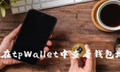 如何在tpWallet中查看钱包地址？