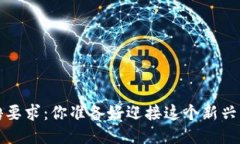  区块链公司招聘要求：你准备好迎接这个新兴行
