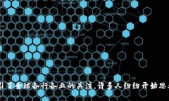 区块链技术的迅猛发展吸引了全球各行各业的关
