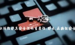 区块链安全标准是一个重要的话题，随着区块链