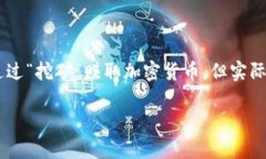 区块链挖出来是什么呢？这个问题相信很多对区