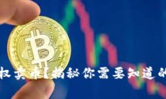 tpWallet如何授权卖币？揭秘你需要知道的步骤和注