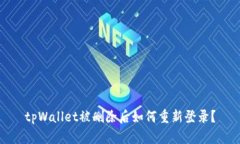 tpWallet被删除后如何重新登录？
