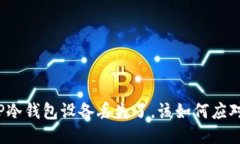 TP冷钱包设备丢失了，该如何应对？