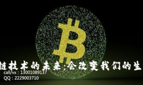 区块链技术的未来：会改变我们的生活吗？