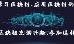 中国区块链盛典是一个聚焦于区块链技术与应用