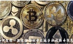   如何选择一款适合你的中文版手机比特币钱包？