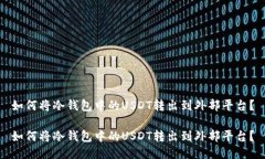 如何将冷钱包中的USDT转出到外部平台？如何将冷
