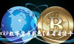 如何注册XRP数字货币钱包？来看看这个简单指南