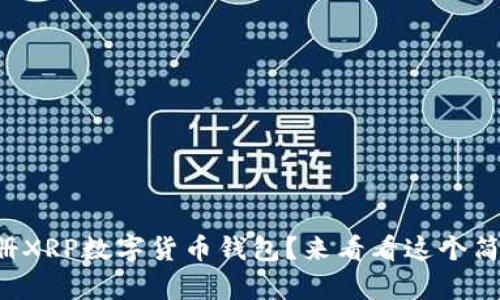 如何注册XRP数字货币钱包？来看看这个简单指南！