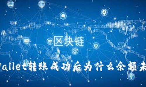 tpWallet转账成功后为什么余额未扣？