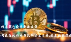 比特币钱包安装更改目录