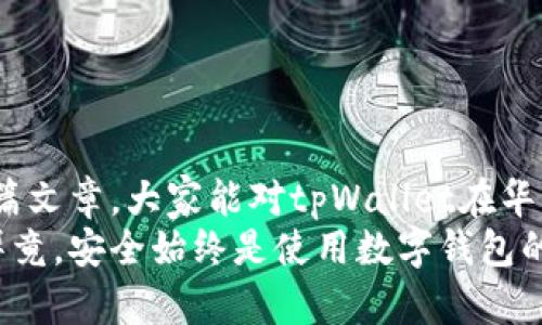 思考一个符合大众和  
chuangtpWallet华为手机安全吗？你了解过吗？/chuang  
tpWallet, 华为手机, 安全性, 数字钱包, 用户隐私/guanjianci

引言
在现代社会中，数字钱包的使用越来越普及，作为这一趋势的代表，tpWallet受到了很多用户的关注。尤其是在华为手机用户中，大家都想知道：tpWallet在华为手机上安全吗？这个问题并没有一个简单的答案，因为安全性涉及的因素非常复杂。现在，就让我们一起来探讨这个话题。

tpWallet是什么？
首先，让我们简要了解一下tpWallet。它是一款数字钱包应用，允许用户存储和管理自己的数字货币、虚拟资产及其他重要信息。其核心功能包括支付、转账、资产管理等。这些功能大大方便了用户的日常生活，让人们能够在手机上轻松完成各种交易。

华为手机的安全性
在探讨tpWallet的安全性之前，我们有必要先了解一下华为手机本身的安全性。华为作为一家全球知名的手机制造商，近年来在安全技术上不断投入，它的手机中集成了一系列的安全保护措施。
例如，华为手机采用了硬件级别的安全保障，如安全芯片和生物识别技术，确保用户的个人信息不会轻易被盗取。此外，华为的系统更新频繁，及时修复了系统漏洞，进一步提高了安全性。
不过，即使有这些保障，用户还是需要积极采取措施来保护自己的设备和信息，比如定期更新应用、使用复杂的密码等。

tpWallet的安全性分析
好了，现在回过头来，我们来具体分析一下tpWallet本身的安全性。首先，tpWallet声称其数据加密能力非常强，使用了最新的加密技术，确保用户的数字资产不会被轻易获取。更重要的是，这款应用还设有多层安全验证措施，包括指纹识别和密码保护，进一步提高了交易的安全性。
但是，我们不能仅仅依赖于这些承诺。用户在使用tpWallet时，仍然需要自己进行一定的风险评估。例如，确保安装的是从正规渠道下载的应用，定期检查账户安全设置，开启双重验证等。

用户隐私保护
在如今的数字时代，用户的隐私保护变得越发重要，尤其是在涉及到数字货币和个人资产的应用中。不少人担心，使用tpWallet会泄露自己的个人信息。
tpWallet声称其遵循严格的数据隐私政策，不会将用户的信息出售给第三方。不过，用户仍旧要注意，不要在公共场合进行交易，也不要轻易分享个人信息，以免遭遇钓鱼诈骗等风险。

社区反馈与使用经验
除了技术分析，用户的使用体验也可以为我们提供 valuable 的信息。根据一些用户在社交媒体和论坛上的反馈，部分用户对tpWallet的安全性表示满意，称其交易快速且没有安全隐患。然而，也有一些用户反映在使用中遇到过问题，例如转账延迟或无法登录等情况。虽然这些问题并非直接与安全性相关，但也可能影响到用户对整个应用的信任度。

应对措施与建议
那么，在使用tpWallet时，我们可以采取哪些措施来提高安全性呢？这里有一些小建议：
ul
    li下载应用时要选择正规渠道：确保从官方商店下载应用，避免下载盗版或修改版。/li
    li开启多重身份验证：使用多种验证方式，增加账号被盗的难度。/li
    li定期检查账户安全设置：定期更改密码和安全问题，确保账户的安全性。/li
    li谨慎对待各种请求：不轻易分享个人信息，尤其是在不明链接和社交工程中。/li
    li保持软件更新：定期更新应用及设备系统，安装最新的安全补丁。/li
/ul

结语
总体而言，tpWallet在华为手机上的安全性相对较高，但用户仍需对此保持警惕。数字钱包虽然极大地方便了我们的生活，但也伴随着一定的风险。希望通过这篇文章，大家能对tpWallet在华为手机上的安全性有一个更全面的理解，能够科学使用这一工具，保障自身的资产安全。  
在使用任何数字应用时，用户的警觉和自我保护意识都是不可或缺的。希望每位使用tpWallet的用户都能在享受便捷服务的同时，保持对安全性的高度重视。毕竟，安全始终是使用数字钱包的首要前提。