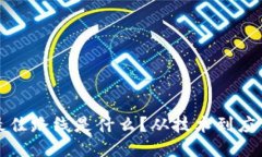 区块链落地最佳路线是什么？从技术到应用的探