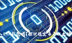 USDT可以转入ETH钱包吗？探
