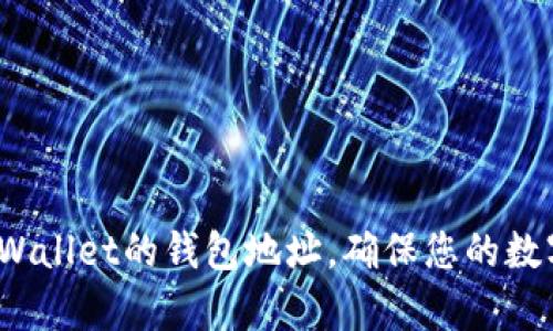 如何观察tpWallet的钱包地址，确保您的数字资产安全？
