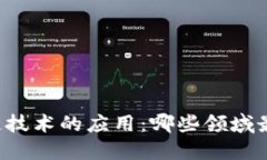 区块链技术的应用：哪些