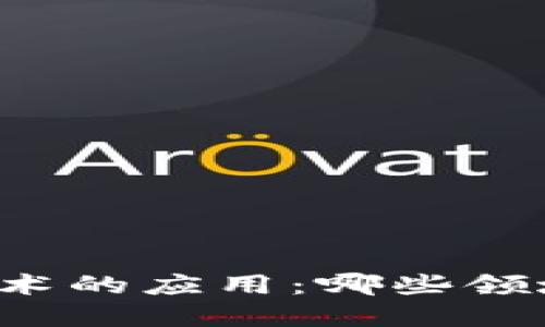 区块链技术的应用：哪些领域最重要？