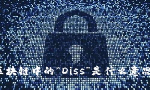 区块链中的“Diss”是什么意思？