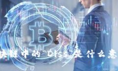 区块链中的“Diss”是什么