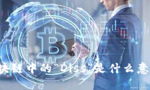 区块链中的“Diss”是什么意思？