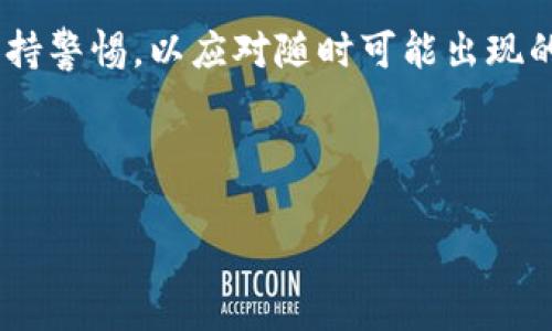 狗狗币钱包有病毒提示，这可真让人不安！作为一个数字货币的爱好者，看到这样的提示，无疑会让人感到困惑和担忧。那么，为什么会出现这样的提示呢？它究竟是实际的病毒还是误报？我们接下来就来深入探讨这个问题。

为什么狗狗币钱包会显示病毒提示？

首先，要理解狗狗币钱包的工作原理，可以想象你的钱包就像一个数字银行账户，存放着你的虚拟货币。当你使用手机或电脑访问这个钱包时，设备上的安全软件可能会发出警报。这个警报的原因有很多，可能是因为软件更新不及时、安全软件设置过于敏感，或者真的存在某种安全风险。

其中，最常见的原因就是“误报”。某些安全软件过于敏感，会误将正常的软件动态视为可疑活动。例如，狗狗币钱包在更新时，可能会进行一些必要的操作，这些操作在安全软件看来就像是病毒行为。这种情况虽不罕见，但仍需要用户多加警惕，确保自己的投资安全。

如何确认狗狗币钱包是否真的有病毒？

如果你的狗狗币钱包发出了病毒提示，首先要冷静下来，不要惊慌。这时有几个步骤可以帮助你判断这是否是虚惊一场：

1. 更新安全软件：确保你使用的安全软件是最新版本。定期更新可以帮助软件更好地识别各种威胁，同时也能减少误报现象。

2. 扫描系统：使用安全软件对整个系统进行全面扫描。看看是否有其他异常活动，或者是否有其他潜在的病毒存在。

3. 验证钱包来源：确保你下载的狗狗币钱包是官方版本或者来自可靠的第三方。如果你是从不明来源下载的，继续使用可能会非常危险。

如何处理狗狗币钱包病毒提示？

如果经过检查，你确认狗狗币钱包可能确实存在安全隐患，采取进一步措施就非常重要了：

1. 立即断开网络连接：如果怀疑已经感染了病毒，首先应立即断开网络，以防止数据进一步外泄。

2. 备份数据：如果条件允许，将钱包中的数据备份到安全的位置。确保你在更换钱包前能够安全恢复资产。

3. 删除可疑软件：如果确认是由于某些可疑或未经授权的软件引起的，应该立即将其删除，并寻求进一步的支持和建议。

防止狗狗币钱包被病毒攻击的有效方法

预防往往比治疗更为重要，为了避免未来再次遇到类似的病毒提示，建议采取以下防范措施：

1. 使用强密码：选择复杂且独特的密码，并定期更换。有针对性的使用数字、字母和符号，增加被攻破的难度。

2. 启用双重认证：通过启用双重验证，确保即便密码被盗，攻击者也无法轻易进入你的钱包。

3. 定期更新软件：保持钱包及相关软件的最新版本，确保及时获取安全补丁和更新。

如果遭遇诈骗该如何处理？

如果你在狗狗币钱包中发现了可疑活动，尤其是在被认为有病毒威胁的情况下，还有一点是非常重要的：要尽快行动。

1. 立即停止交易：切勿再进行任何交易，尤其是转账，以免资金进一步损失。

2. 寻求专业帮助：如果你发现自己受到了诈骗，最好尽快联系专业的技术支持或者相关平台的客服寻求指导。

3. 报告给相关部门：向有关部门报告这种情况，不仅能为自己带来帮助，还可能帮助防止更多人受害。

总结

遇到狗狗币钱包有病毒提示，确实让人感到不安，但保持冷静并采取适当步骤，可以有效减少潜在风险。通过定期检查、确保软件的更新、以及提高个人安全意识，可以大幅降低钱包被攻击的风险。

此外，加强对数字货币的认知、学习相关的安全知识，这些都是保护自己资产的重要手段。数字货币的世界波云诡谲，人们必须保持警惕，以应对随时可能出现的挑战。

关键字: 狗狗币钱包, 病毒提示, 网络安全, 误报, 数字货币

guaijanci 狗狗币, 钱包, 病毒, 安全, 数字货币 /guaijanci