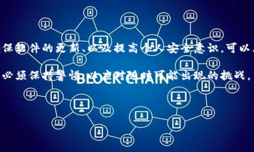 狗狗币钱包有病毒提示，这可真让人不安！作为一个数字货币的爱好者，看到这样的提示，无疑会让人感到困惑和担忧。那么，为什么会出现这样的提示呢？它究竟是实际的病毒还是误报？我们接下来就来深入探讨这个问题。

为什么狗狗币钱包会显示病毒提示？

首先，要理解狗狗币钱包的工作原理，可以想象你的钱包就像一个数字银行账户，存放着你的虚拟货币。当你使用手机或电脑访问这个钱包时，设备上的安全软件可能会发出警报。这个警报的原因有很多，可能是因为软件更新不及时、安全软件设置过于敏感，或者真的存在某种安全风险。

其中，最常见的原因就是“误报”。某些安全软件过于敏感，会误将正常的软件动态视为可疑活动。例如，狗狗币钱包在更新时，可能会进行一些必要的操作，这些操作在安全软件看来就像是病毒行为。这种情况虽不罕见，但仍需要用户多加警惕，确保自己的投资安全。

如何确认狗狗币钱包是否真的有病毒？

如果你的狗狗币钱包发出了病毒提示，首先要冷静下来，不要惊慌。这时有几个步骤可以帮助你判断这是否是虚惊一场：

1. 更新安全软件：确保你使用的安全软件是最新版本。定期更新可以帮助软件更好地识别各种威胁，同时也能减少误报现象。

2. 扫描系统：使用安全软件对整个系统进行全面扫描。看看是否有其他异常活动，或者是否有其他潜在的病毒存在。

3. 验证钱包来源：确保你下载的狗狗币钱包是官方版本或者来自可靠的第三方。如果你是从不明来源下载的，继续使用可能会非常危险。

如何处理狗狗币钱包病毒提示？

如果经过检查，你确认狗狗币钱包可能确实存在安全隐患，采取进一步措施就非常重要了：

1. 立即断开网络连接：如果怀疑已经感染了病毒，首先应立即断开网络，以防止数据进一步外泄。

2. 备份数据：如果条件允许，将钱包中的数据备份到安全的位置。确保你在更换钱包前能够安全恢复资产。

3. 删除可疑软件：如果确认是由于某些可疑或未经授权的软件引起的，应该立即将其删除，并寻求进一步的支持和建议。

防止狗狗币钱包被病毒攻击的有效方法

预防往往比治疗更为重要，为了避免未来再次遇到类似的病毒提示，建议采取以下防范措施：

1. 使用强密码：选择复杂且独特的密码，并定期更换。有针对性的使用数字、字母和符号，增加被攻破的难度。

2. 启用双重认证：通过启用双重验证，确保即便密码被盗，攻击者也无法轻易进入你的钱包。

3. 定期更新软件：保持钱包及相关软件的最新版本，确保及时获取安全补丁和更新。

如果遭遇诈骗该如何处理？

如果你在狗狗币钱包中发现了可疑活动，尤其是在被认为有病毒威胁的情况下，还有一点是非常重要的：要尽快行动。

1. 立即停止交易：切勿再进行任何交易，尤其是转账，以免资金进一步损失。

2. 寻求专业帮助：如果你发现自己受到了诈骗，最好尽快联系专业的技术支持或者相关平台的客服寻求指导。

3. 报告给相关部门：向有关部门报告这种情况，不仅能为自己带来帮助，还可能帮助防止更多人受害。

总结

遇到狗狗币钱包有病毒提示，确实让人感到不安，但保持冷静并采取适当步骤，可以有效减少潜在风险。通过定期检查、确保软件的更新、以及提高个人安全意识，可以大幅降低钱包被攻击的风险。

此外，加强对数字货币的认知、学习相关的安全知识，这些都是保护自己资产的重要手段。数字货币的世界波云诡谲，人们必须保持警惕，以应对随时可能出现的挑战。

关键字: 狗狗币钱包, 病毒提示, 网络安全, 误报, 数字货币

guaijanci 狗狗币, 钱包, 病毒, 安全, 数字货币 /guaijanci
