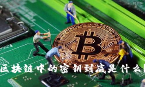 区块链中的密钥到底是什么？