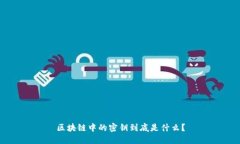 区块链中的密钥到底是什