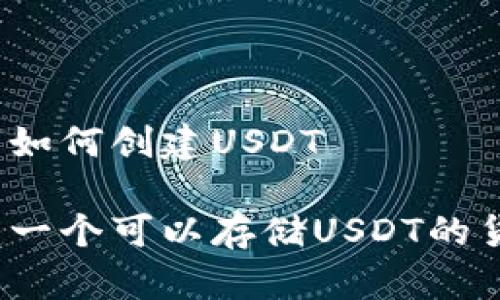 货币钱包如何创建USDT

如何创建一个可以存储USDT的货币钱包？