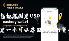 货币钱包如何创建USDT如何
