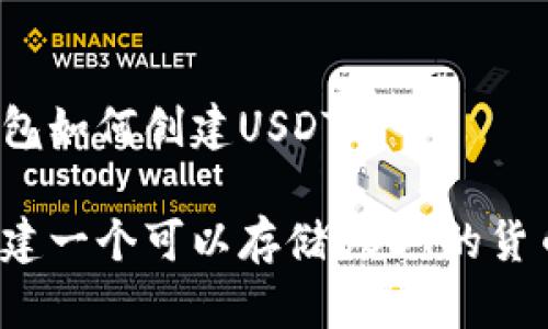货币钱包如何创建USDT

如何创建一个可以存储USDT的货币钱包？