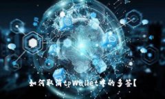 如何取消tpWallet中的多签？