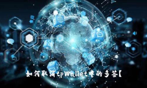如何取消tpWallet中的多签？