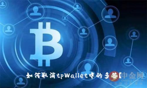 如何取消tpWallet中的多签？