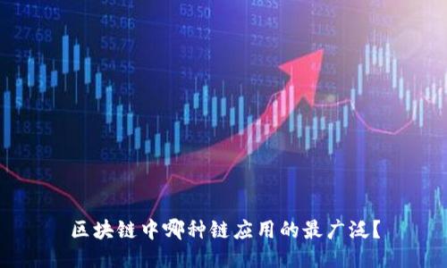 区块链中哪种链应用的最广泛？
