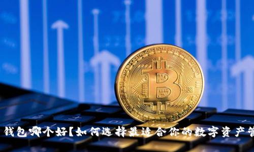 加密货币钱包哪个好？如何选择最适合你的数字资产管理工具？