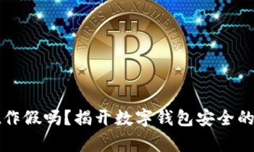 tpWallet作假吗？揭开数字钱包安全的神秘面纱