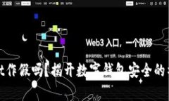 tpWallet作假吗？揭开数字钱