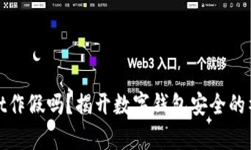 tpWallet作假吗？揭开数字钱包安全的神秘面纱