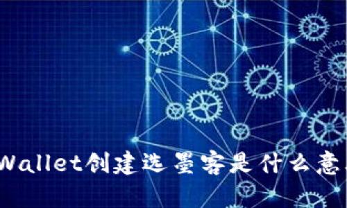 tpWallet创建选墨客是什么意思？