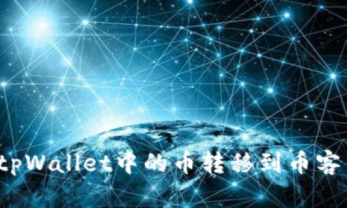 如何将tpWallet中的币转移到币客交易所？