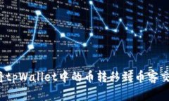 如何将tpWallet中的币转移到