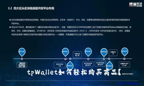  tpWallet如何轻松购买商品？
