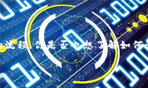 狗狗币（Dogecoin）作为一种深受大众喜爱的加密货币，近年来越来越多的人开始关注其钱包注册的流程。你是否也想了解如何快速、安全地注册一个狗狗币钱包？本文将为你详细介绍这一过程，让你顺利拥有自己的狗狗币钱包。

狗狗币钱包注册流程：如何轻松完成？