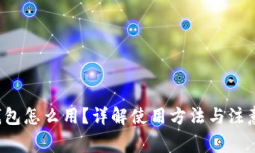 e宝钱包怎么用？详解使用方法与注意事项