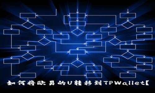 如何将欧易的U转移到TPWallet？