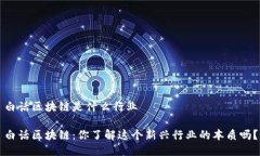 白话区块链是什么行业白