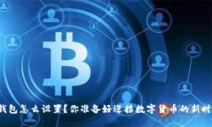 区块链钱包怎么设置？你