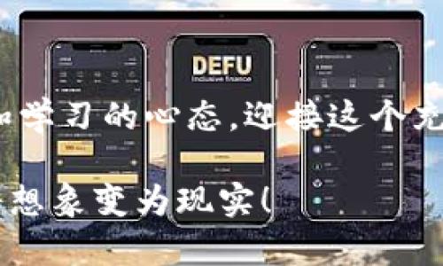 区块链风云再起指的是区块链技术及其相关应用领域在经历了一段时间的沉寂后，重新焕发出活力与关注度。这种现象通常伴随着新的技术创新、大型项目的推出、政策的变化或投资热潮的重新回归。那么，为什么会出现这样的“风云再起”？对整个行业又意味着什么呢？

区块链的基本概念
区块链是一种去中心化的分布式账本技术，它使得所有参与者都能够在没有中介的情况下，安全地进行交易和信息共享。简单来说，区块链就像是一种透明的数字账本，记录着每一笔交易，确保数据不可篡改且可追溯。

区块链历史的起伏
自从2008年比特币白皮书发布以来，区块链技术逐渐走入公众视野。然而，波动性极大的市场、政策监管的缺乏、以及技术的复杂性，让很多人对这个领域感到迷茫。价格的剧烈波动，一度让投资者对区块链失去信心，行业也随之进入一个相对平静的阶段。

风云再起的原因
最近，随着更多的企业开始探索和实施区块链技术，以及政府对其监管政策的逐步明确，我们看到了一种strong新的活力/strong开始流动。
首先，
ul
    li越来越多的企业意识到区块链可以提高交易的效率，降低成本。例如，使用区块链技术的跨境支付平台可以在几分钟内完成转账，而传统银行可能要几天。/li
    li其次，科技巨头如亚马逊、微软、高盛等开始投入资源开发区块链应用，从技术层面上推动了行业的进步。/li
    li最后，政府逐渐开始关注区块链技术的监管，这为整个行业注入了信任感。部分国家甚至在积极推动数字货币的试点，进一步促进了市场的信心。/li
/ul

区块链的应用领域
如果说区块链的应用仅仅局限于加密货币，那就是过于片面了。实际上，它的潜在应用场景已经远远超出了我们想象。以下是一些典型的应用领域：
ul
    li金融服务：传统的金融交易常常受到时间、成本和信任等因素的限制，而区块链技术可以大幅提升效率。比方说，利用智能合约进行自动化的贷款处理，降低了人为错误和欺诈的风险。/li
    li供应链管理：通过区块链，我们可以在供应链的每个环节都记录相关数据，提升透明度，让消费者了解他们购买的产品来源，从而增强品牌信任感。/li
    li医疗健康：患者的健康数据以安全和可控的方式存储在区块链上，有助于多方医院之间的信息共享，从而提升医疗服务质量。/li
    li数字身份：区块链技术能够为个人提供一个安全且不可篡改的身份验证系统，这在解决网络诈骗问题上展现出巨大潜力。/li
    li艺术品和数字资产：如NFT（非同质化代币）的兴起，赋予数字艺术品独特性和拥有权，极大推动了艺术领域的变革。/li
/ul

风云再起的市场反应
区块链技术的复兴不仅是行业内部的变化，它对市场的反应也相当强烈。在各大媒体的报道中，关于区块链和加密货币的新闻频繁出现。无论是机构投资者的回归，还是新的资金流入，这都使市场重新变得活跃。
那么，作为普通投资者，我们该如何关注和参与这一热潮呢？
ul
    li了解市场动态：通过持续的学习和研究，确保自己对区块链市场有足够的理解，抓住机会而不是被动反应。/li
    li谨慎投资：虽然新机会层出不穷，但是务必小心，切忌盲目追涨，正确评估风险，理性投资。/li
    li参与社区活动：参与区块链研讨会、线上线下交流活动，能够帮助你接触到更多资源和人脉。/li
/ul

结语：未来展望
无论是传统行业还是新兴领域，区块链风云再起都将改写许多行业的游戏规则。作为新时代的参与者，我们应该保持开放和学习的心态，迎接这个充满可能性的未来。终究，技术本身并不是目的，能够创造出更便捷、高效的生活方式，才是它真正的意义所在。 

总结来说，区块链不仅仅是一项技术，它更是一种思维方式。在这样一个风云再起的时代，让我们共同见证区块链的未来，将想象变为现实！
